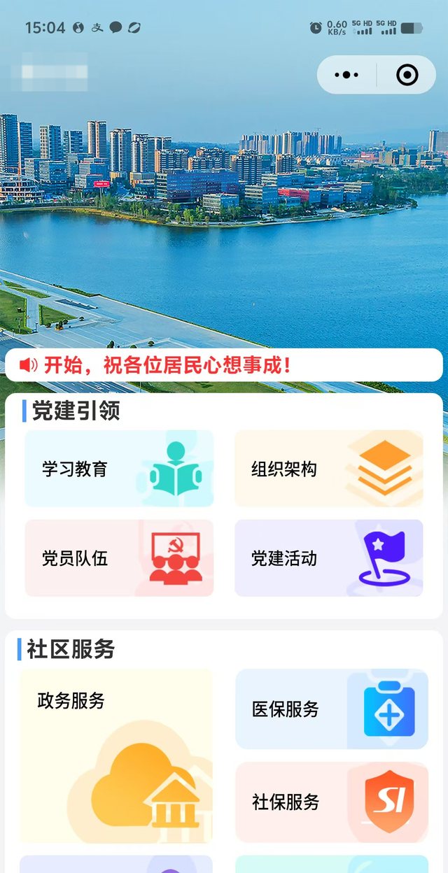 居民端小程序首页(已隐去名称)